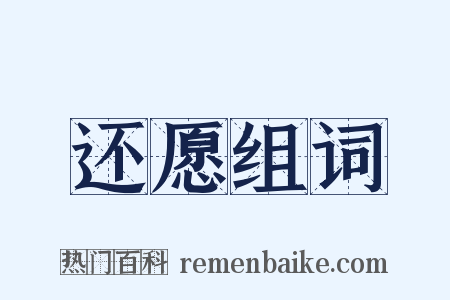 还愿组词是什么意思的图片